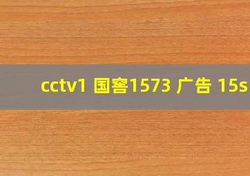 cctv1 国窖1573 广告 15s